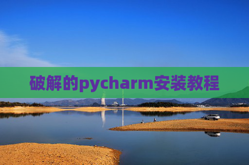 破解的pycharm安装教程