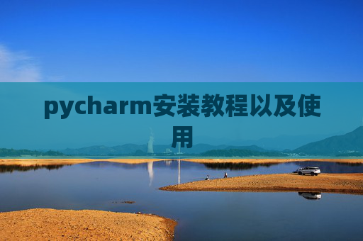 pycharm安装教程以及使用